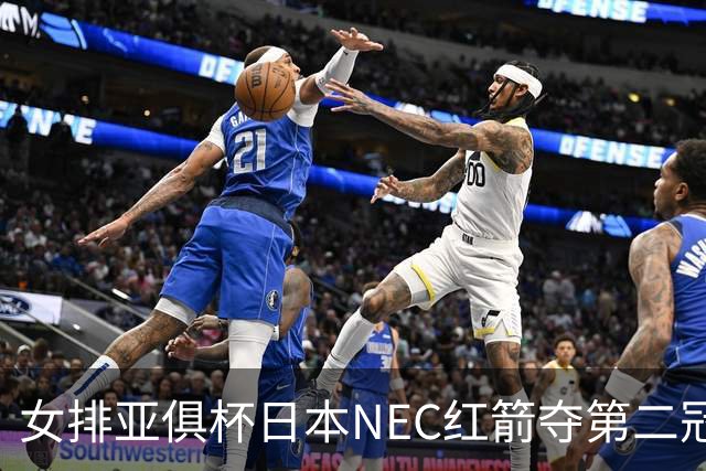 女排亚俱杯日本NEC红箭夺第二冠 佐藤淑乃荣膺MVP